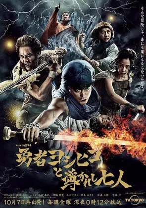 Brave Yoshihiko and the Seven Driven People poster