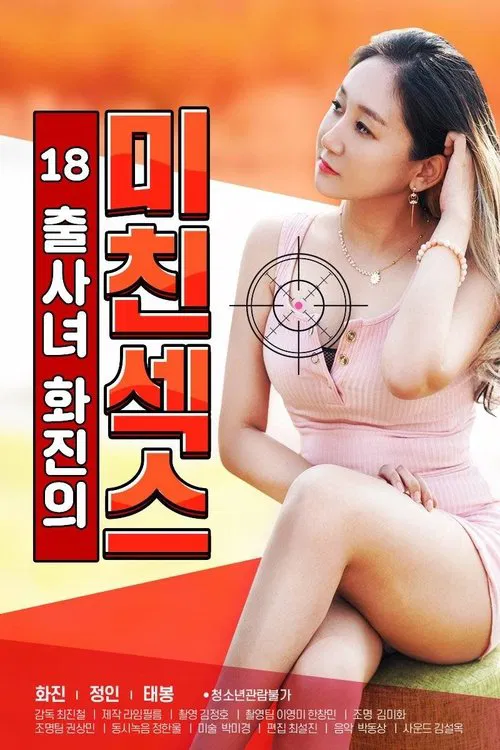 18 Year Old Hwa-jin's Crazy Sex poster