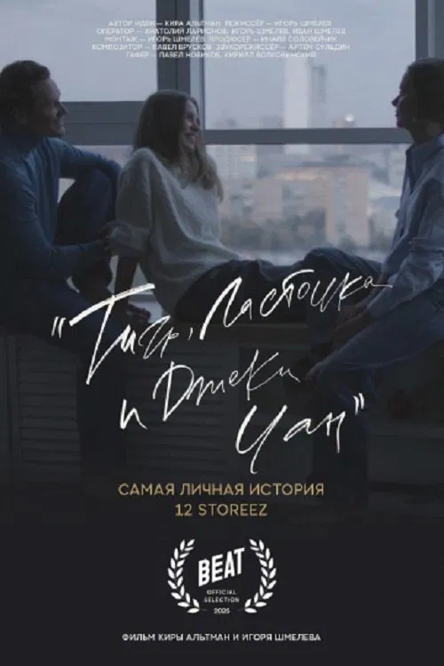 Тигр, ласточка и «Джеки Чан» poster