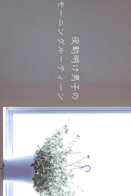 Morning Routine of the Night Shift Boys poster