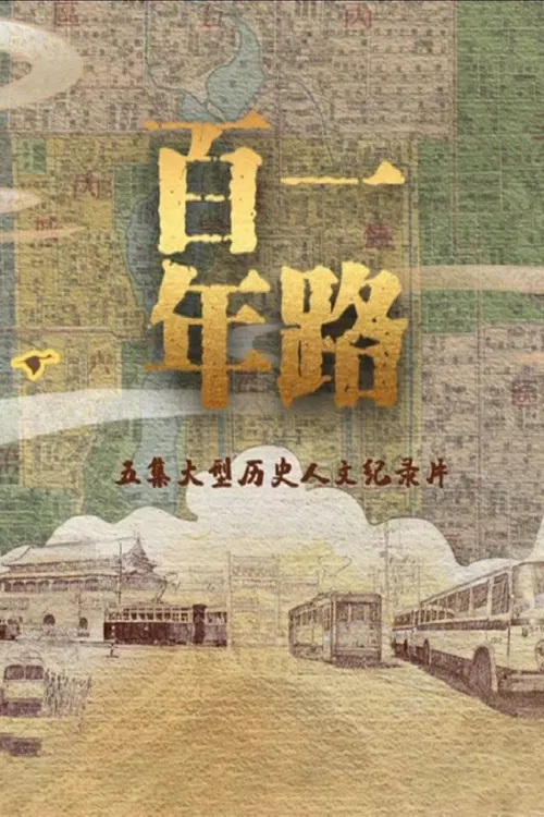 一路百年 poster