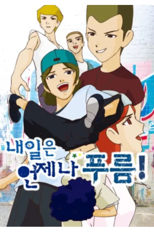 내일은 언제나 푸름 poster