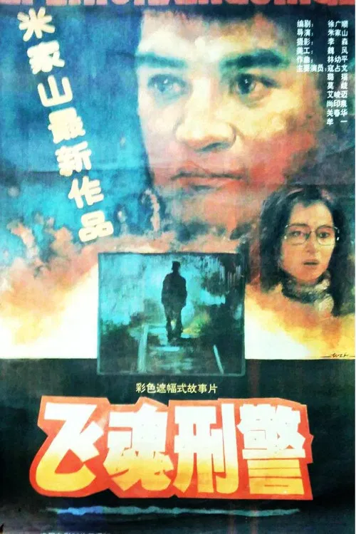 飞魂刑警 poster
