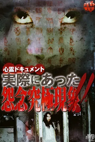 Psychic Documentary: Actually Happened - Ultimate Grudge Phenomenon!! poster