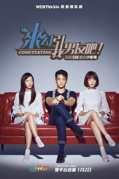 来勾引我男友吧！ poster