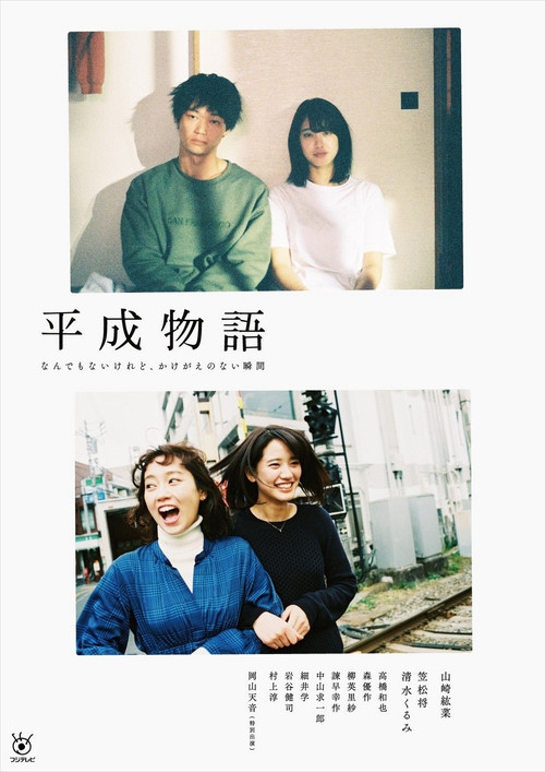 Heisei Monogatari poster