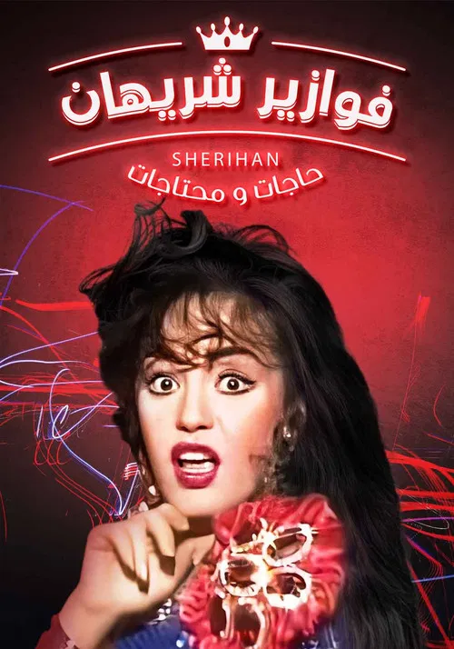 Hagat w Mehtagat poster