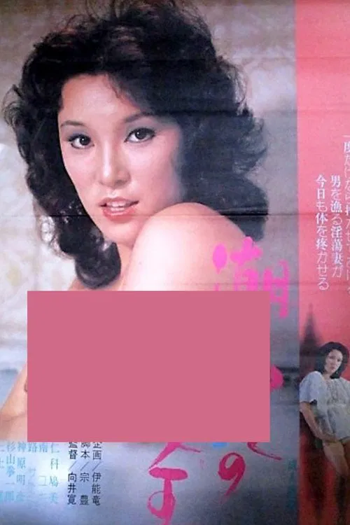 Shiofuki jô-ô poster