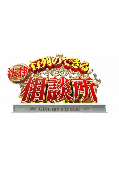 Gyoretsuno dekiru sodanjo poster