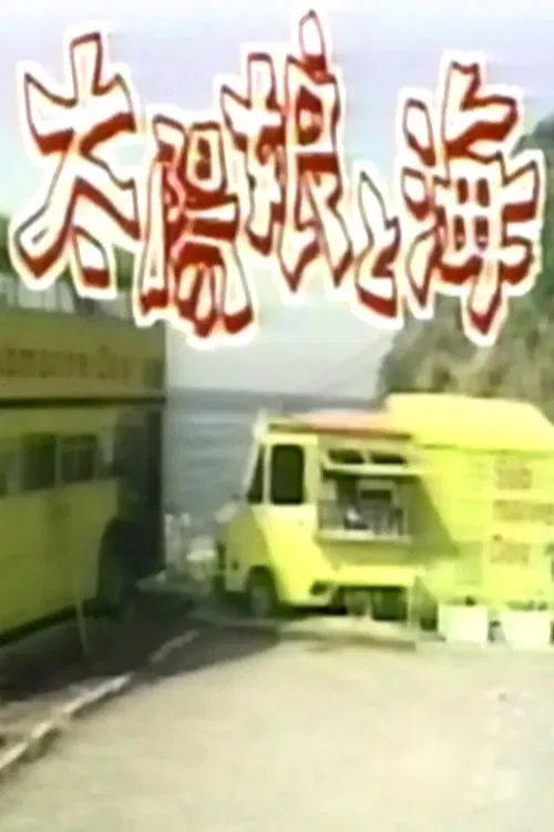 Taiyou Musume to Umi poster