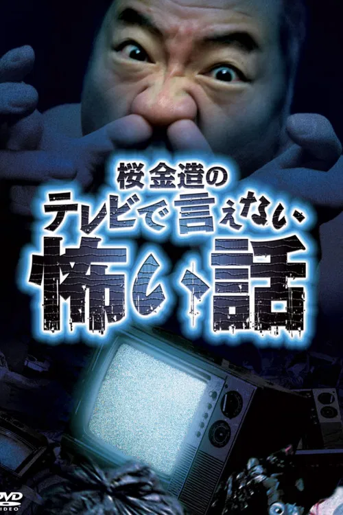 Kinzō Sakura's Scary Stories You Can't Tell on TV poster