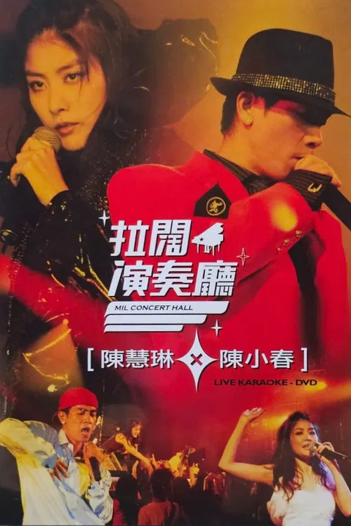 陳慧琳陳小春拉闊音樂會 poster