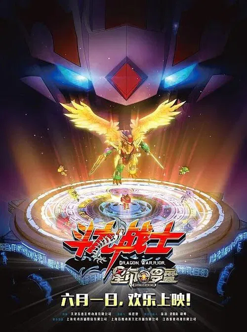 ​斗龙战士之星印罗盘 poster
