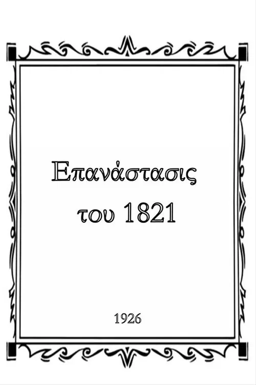 Revolution of 1821 poster