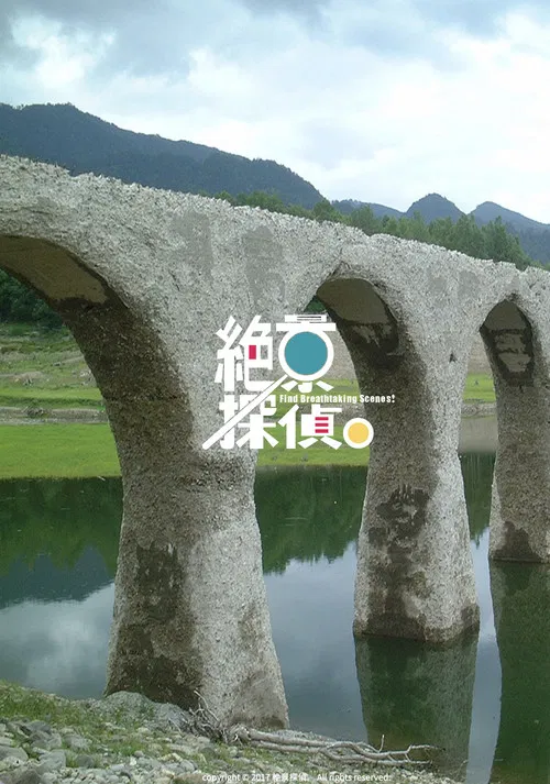 絶景探偵。 poster