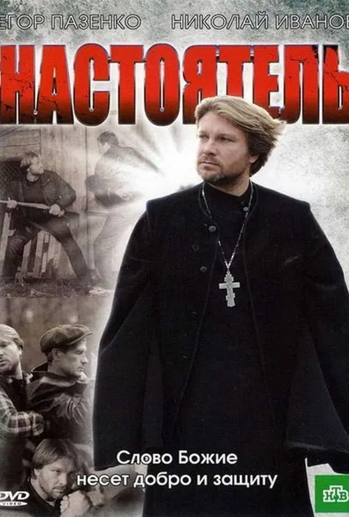 Настоятель poster