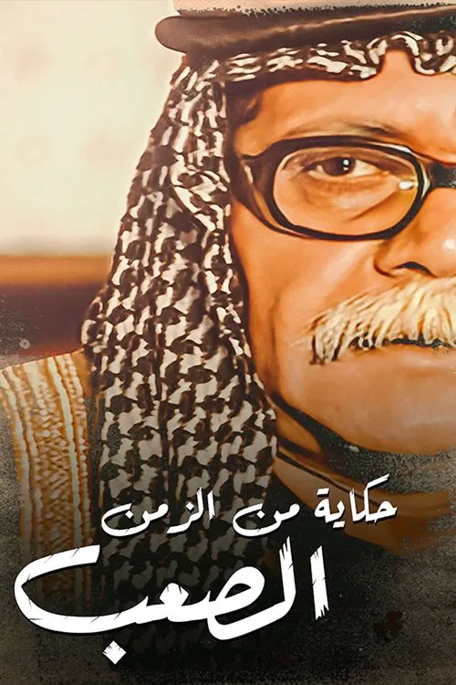 حكايات من الزمن الصعب poster