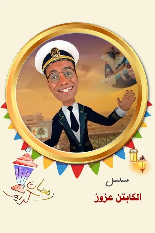 Captain Azzouz poster