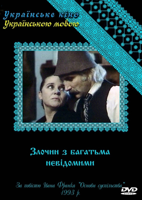 A Crime with Many Unknowns poster