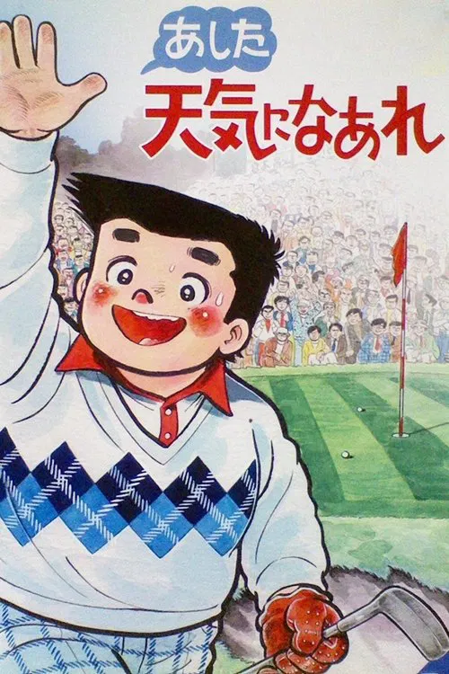 A Great Super Shot Boy poster