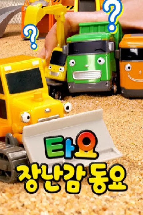 타요 장난감 동요 poster