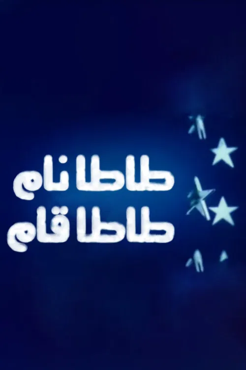 Tata Fell asleep, Tata woke up poster