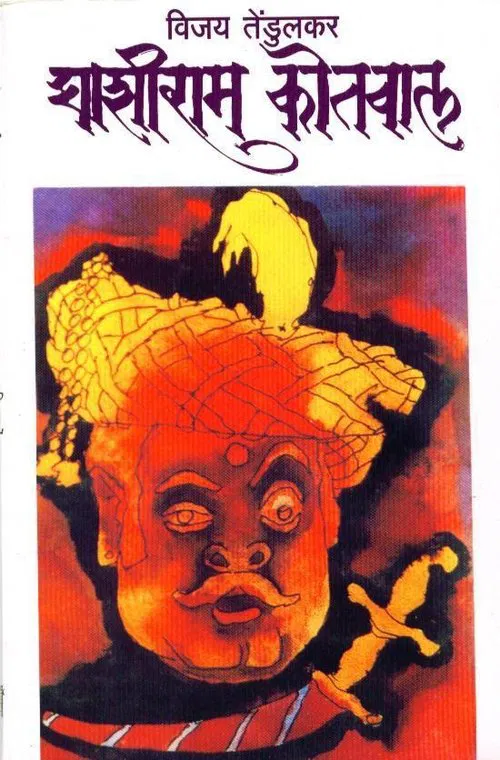 Ghashiram Kotwal poster