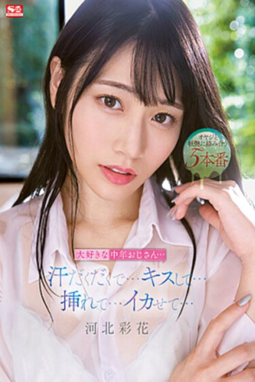 My Favorite Middle-Aged Uncle… Sweaty… Kissing… Making Me Cum… Saika Kawakita poster