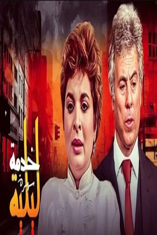 خدمة ليلية poster