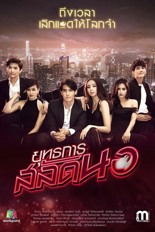 Operation Seductress poster