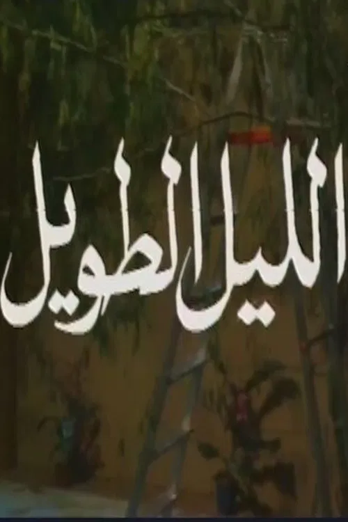 الليل الطويل poster