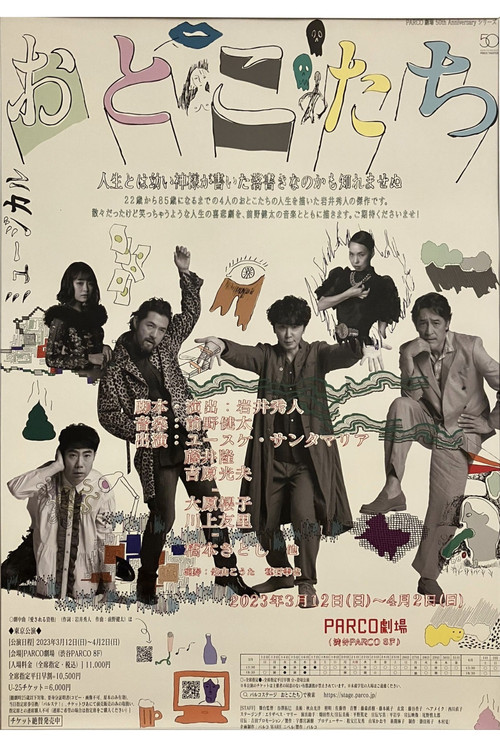 おとこたち poster