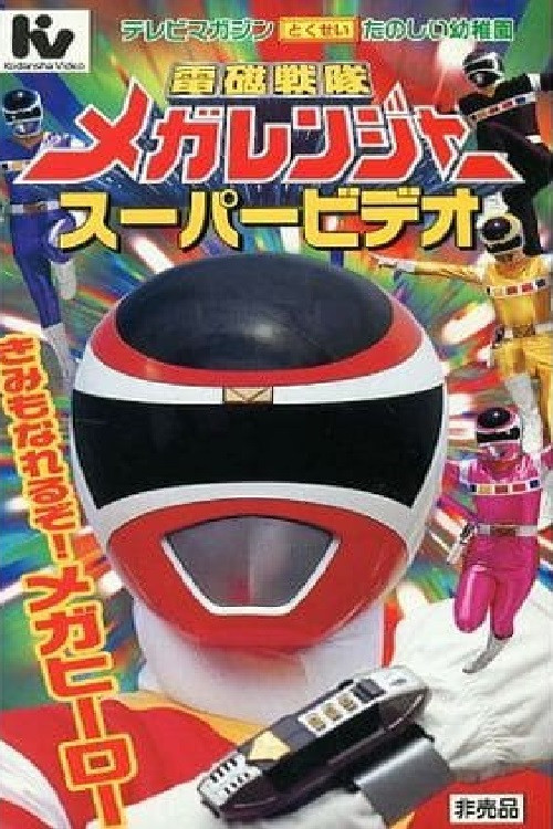 Denji Sentai Megaranger Super Video: You Can Be One Too! A Mega Hero poster