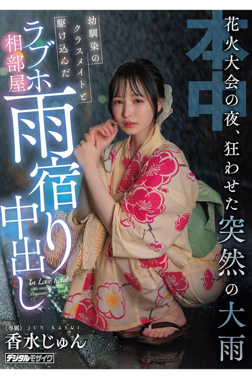 On The Night Of The Fireworks Festival, A Sudden Heavy Rain Caused Chaos. A Childhood Friend And A Classmate Rushed Into A Love Hotel Room To Take Shelter From The Rain. poster