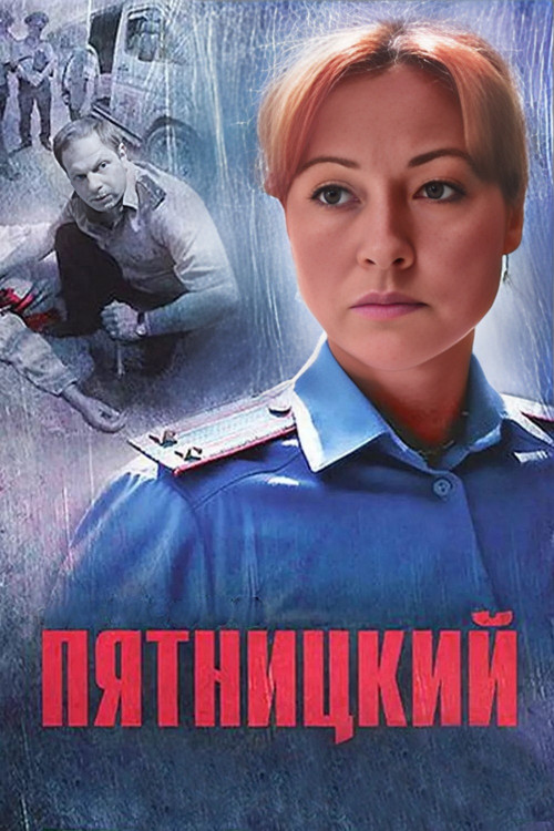 Пятницкий poster