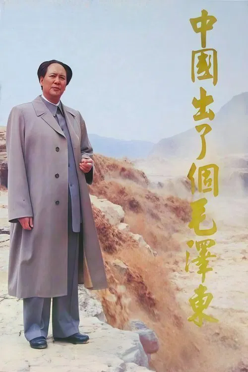 中国出了个毛泽东 poster