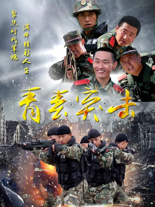 青春突击 poster