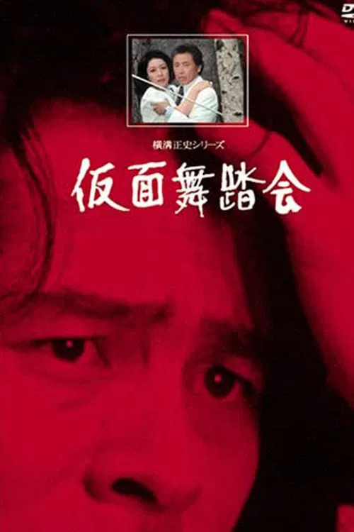 Seishi Yokomizo Series II Masquerada poster