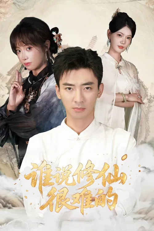 谁说修仙很难的 poster