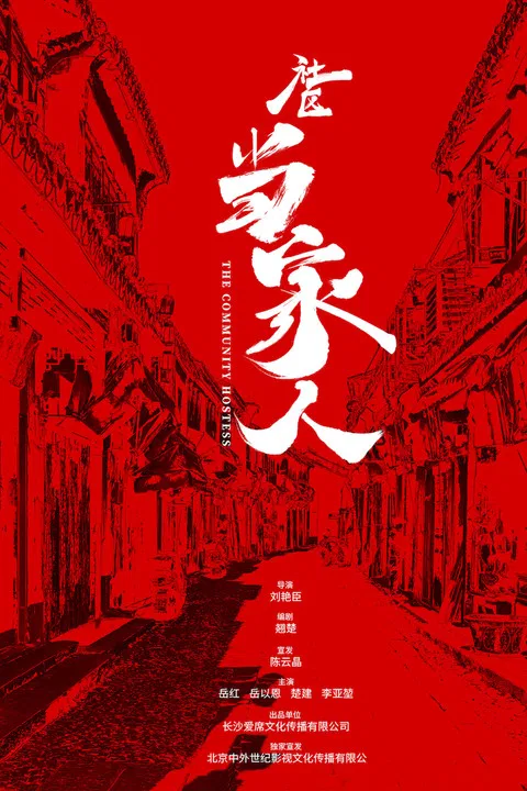 The Community Hostess poster