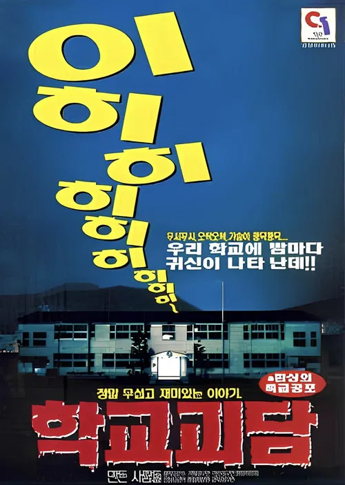 학교괴담 poster