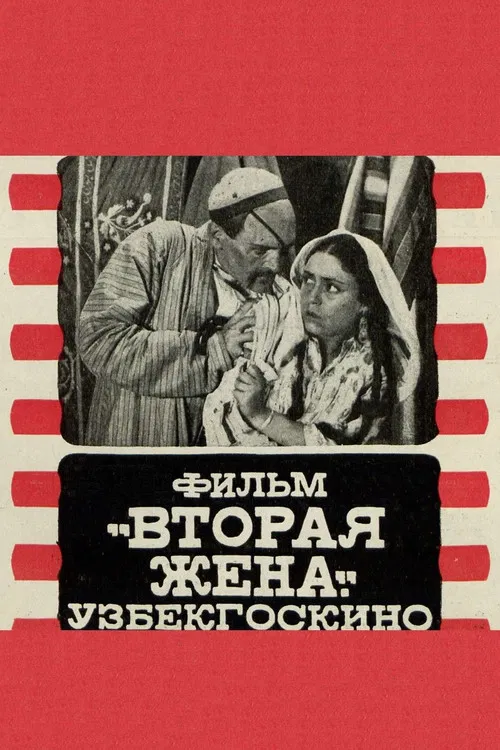 The Second Wife poster