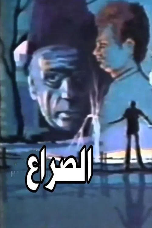 الصراع poster