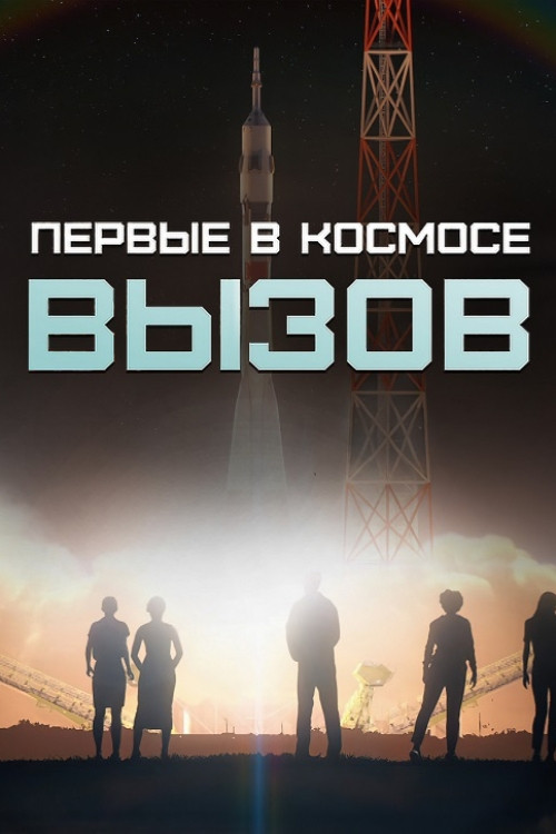 Вызов. Первые в космосе poster