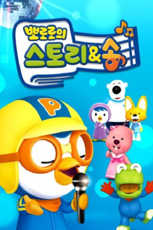 뽀로로의 스토리&송 poster