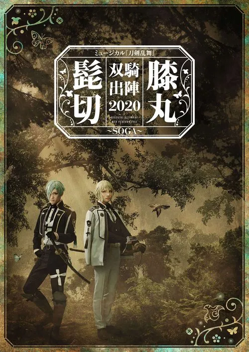 Musical Touken Ranbu "Higekiri Hizamaru Duo Performance 2020 ~SOGA~" poster