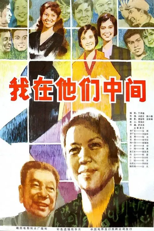 我在他们中间 poster