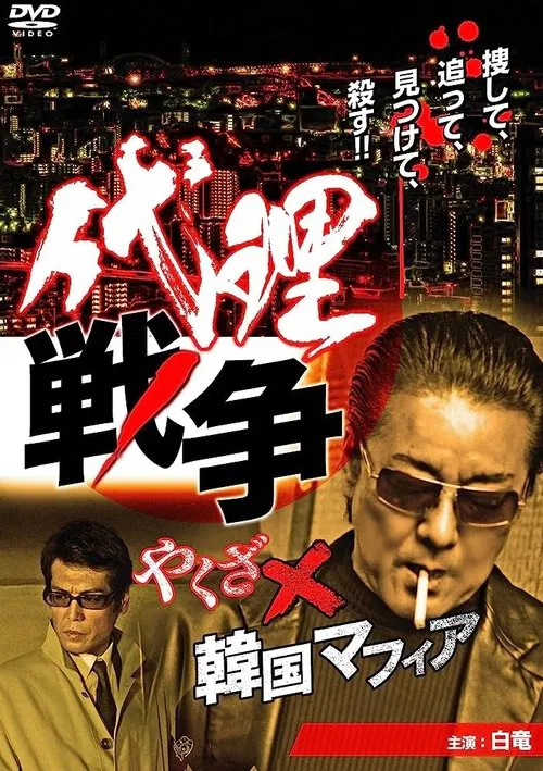 Proxy War Yakuza x Korean Mafia poster