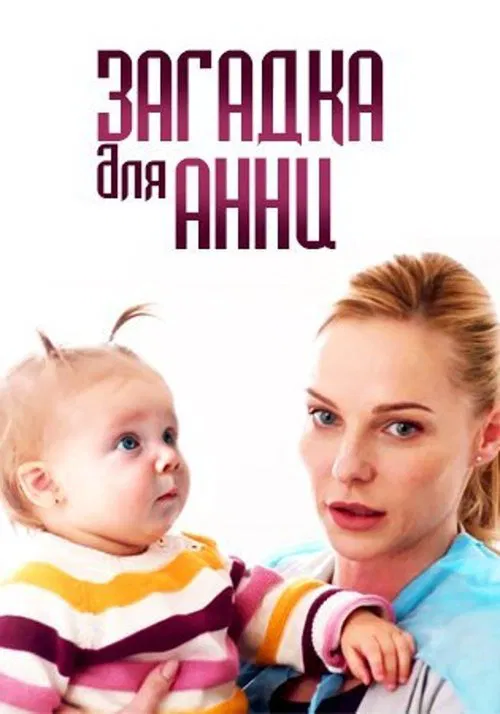 Загадка для Анни poster