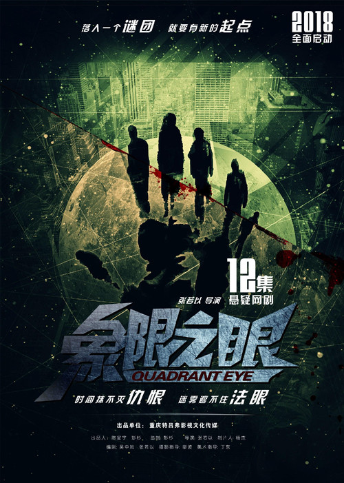 象限之眼 poster